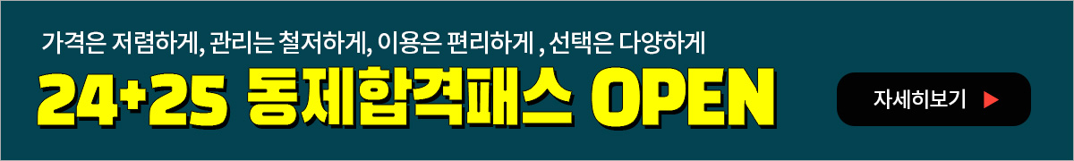 2025동제합격패스 배너-PC해상도 이미지
