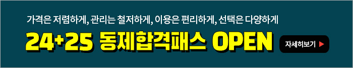 2025동제합격패스 배너-모바일 이미지