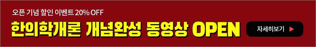 한의학개론 개념완성 동영상 오픈 배너-PC해상도 이미지