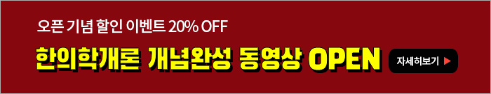 한의학개론 개념완성 동영상 오픈 배너-모바일 이미지