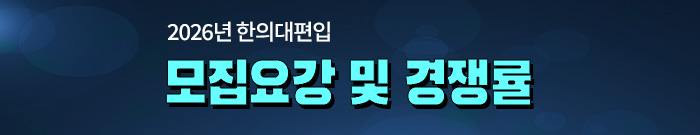 모집요강 및 경쟁률 배너-모바일 이미지