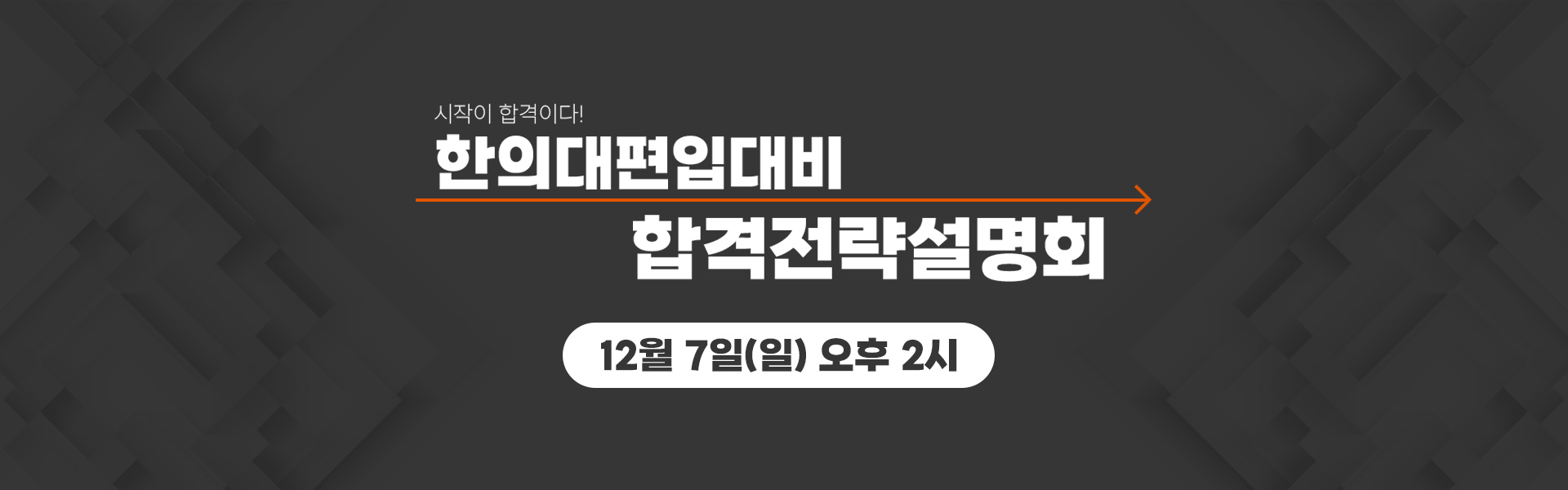 합격전략설명회