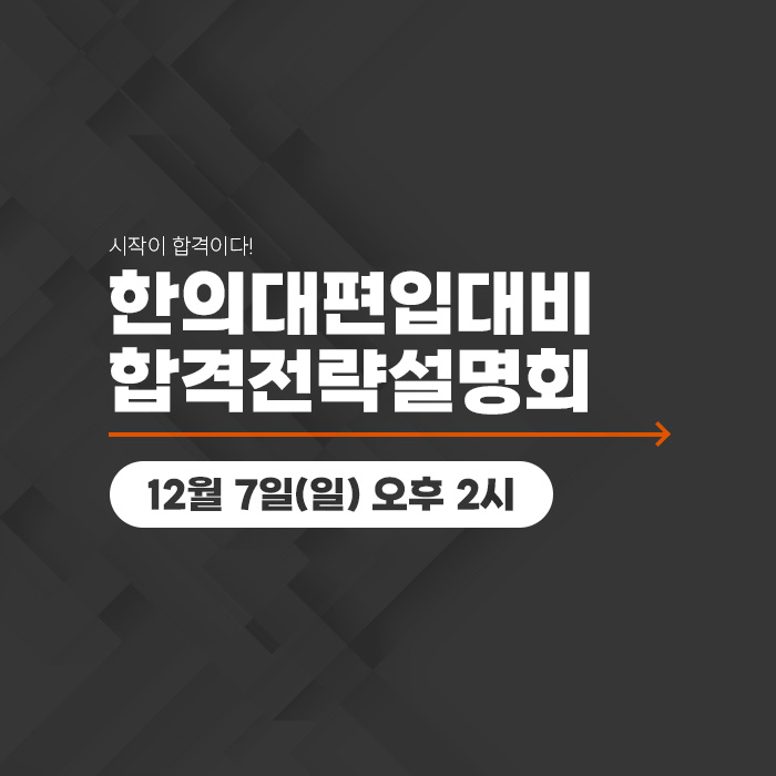합격전략설명회