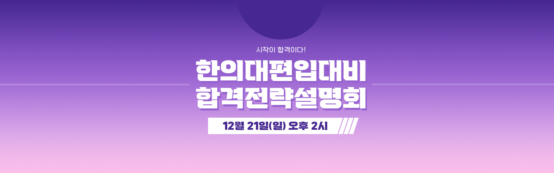 합격전략설명회