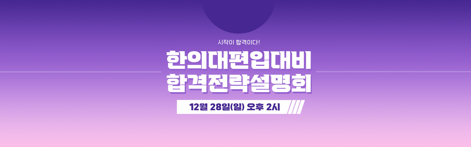 합격전략설명회