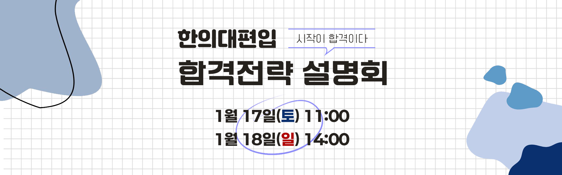 합격전략설명회