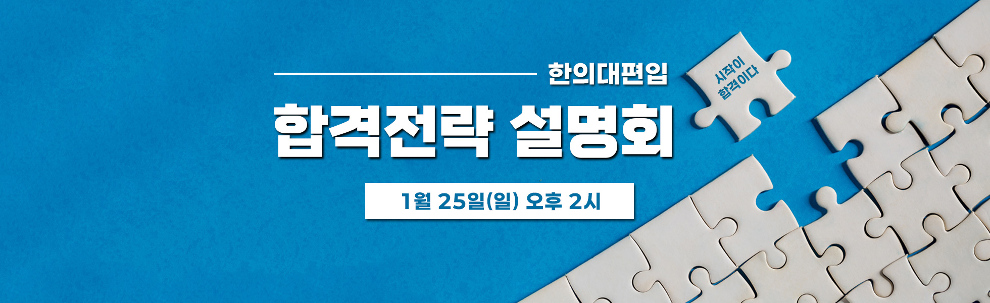 합격전략설명회