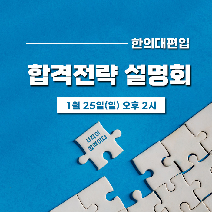 합격전략설명회