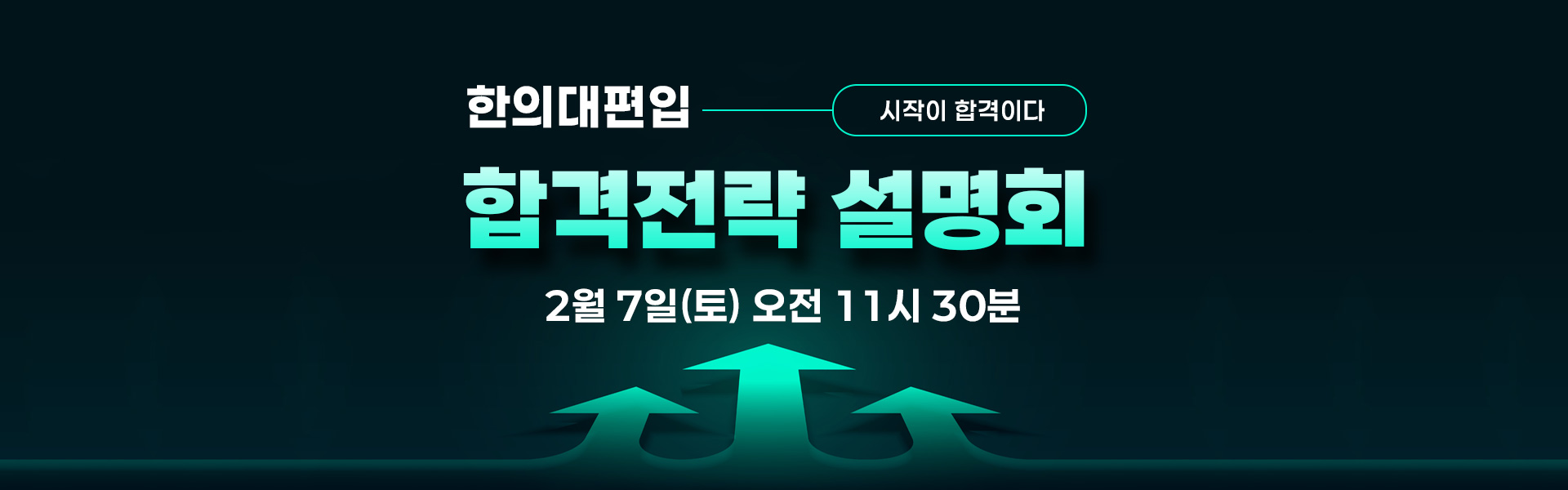 합격전략설명회