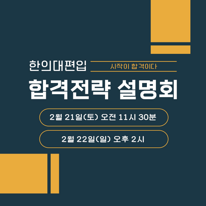 합격전략설명회