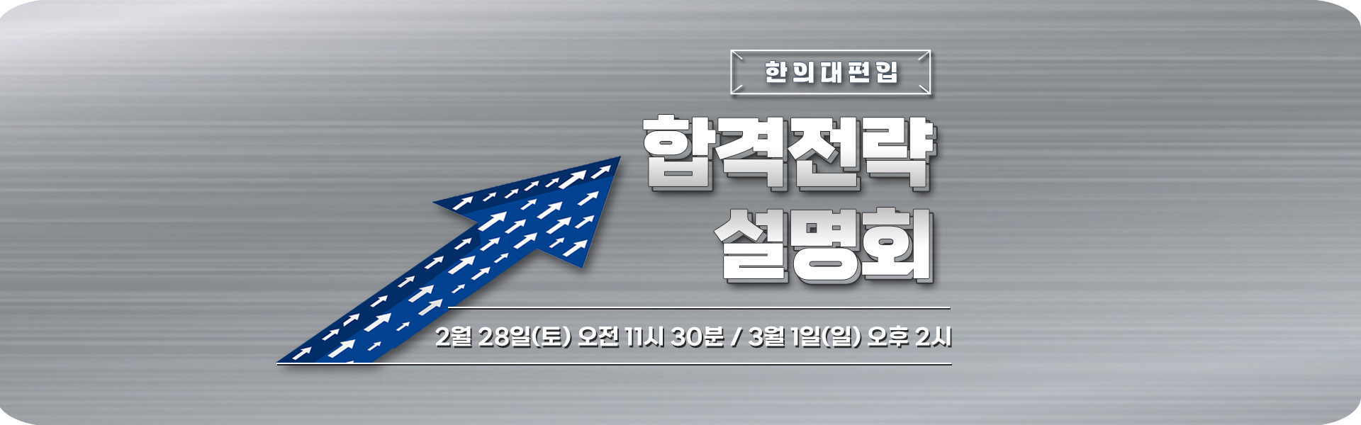 합격전략설명회