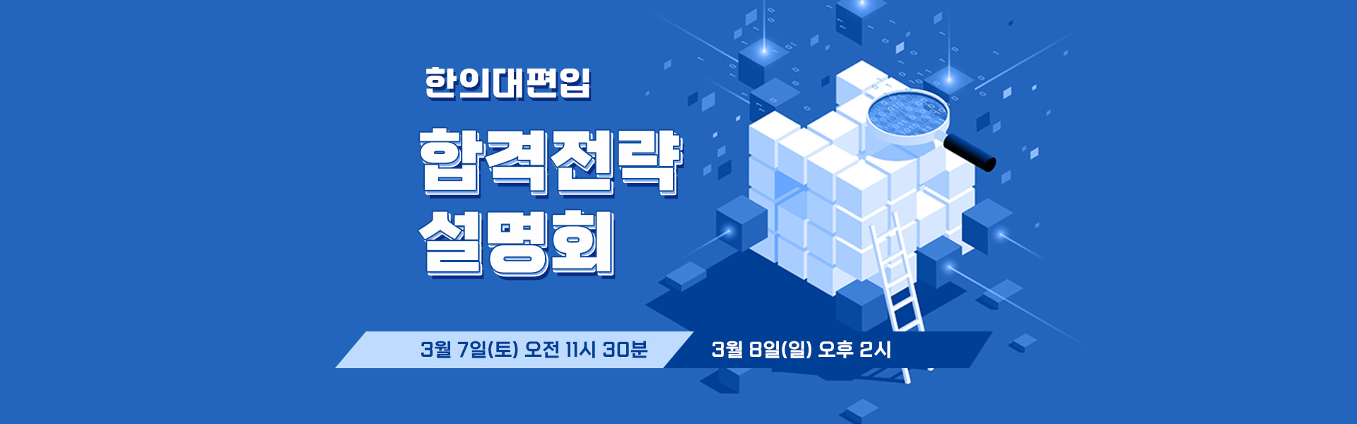 합격전략설명회