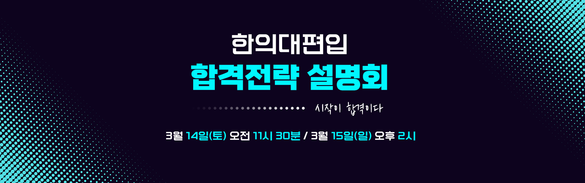 합격전략설명회