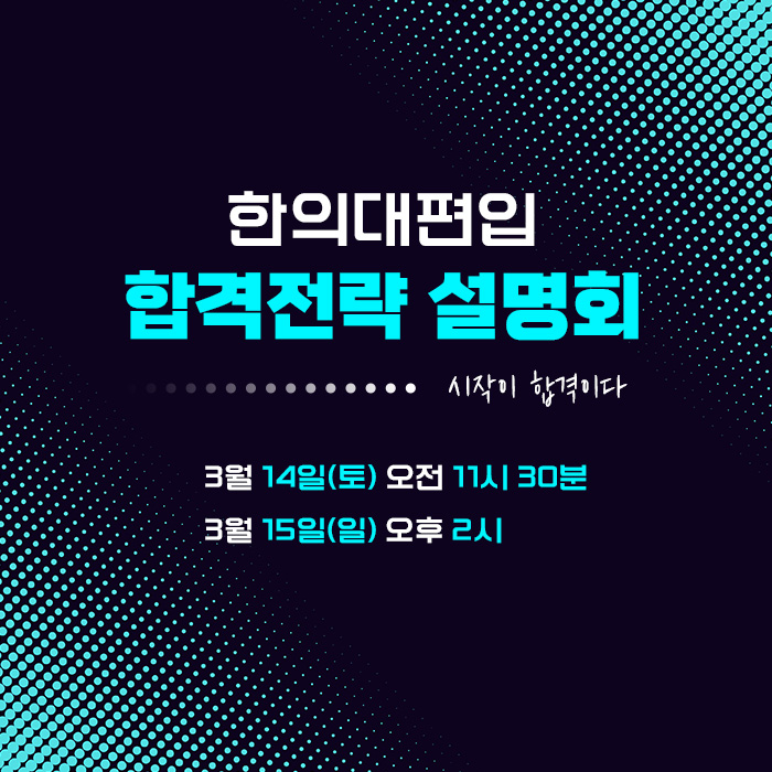 합격전략설명회