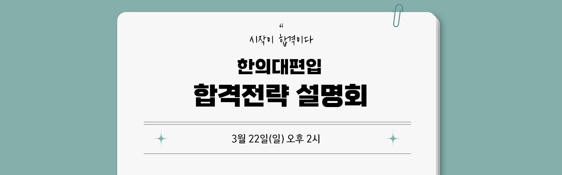 합격전략설명회