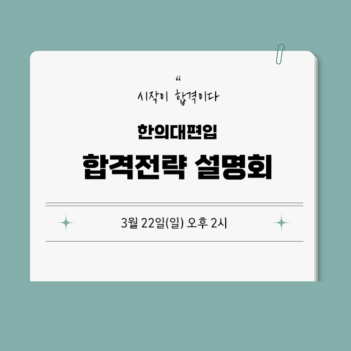 합격전략설명회