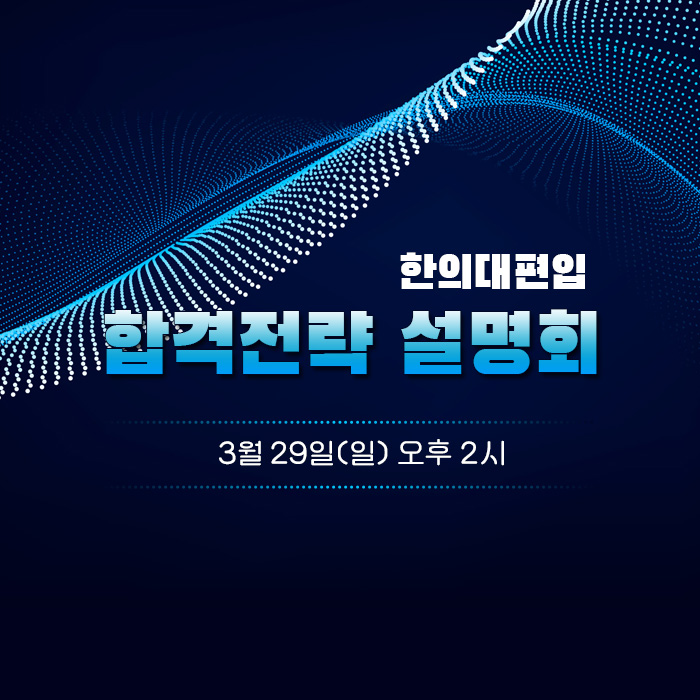 합격전략설명회