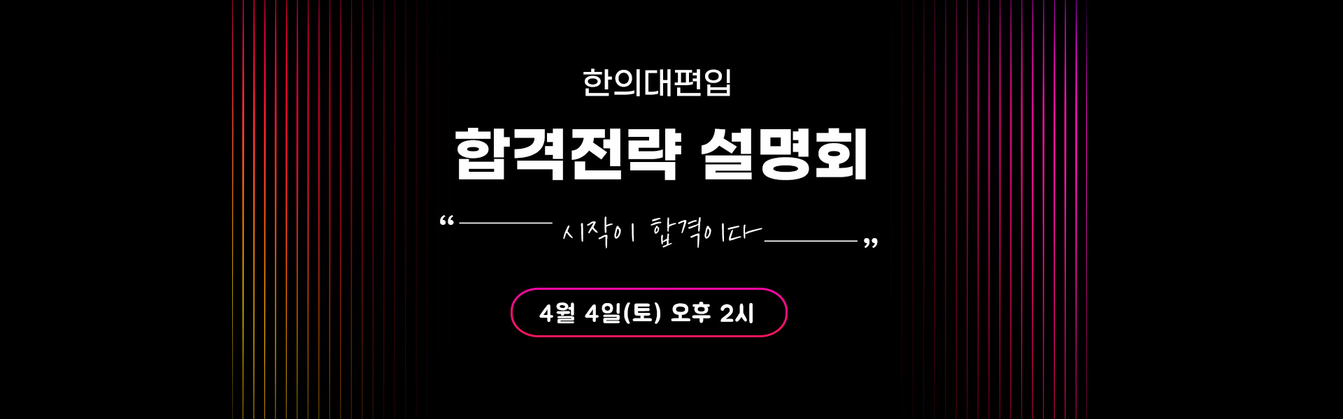 합격전략설명회