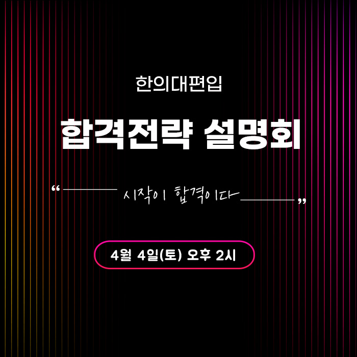 합격전략설명회