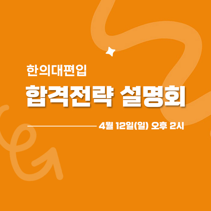 합격전략설명회