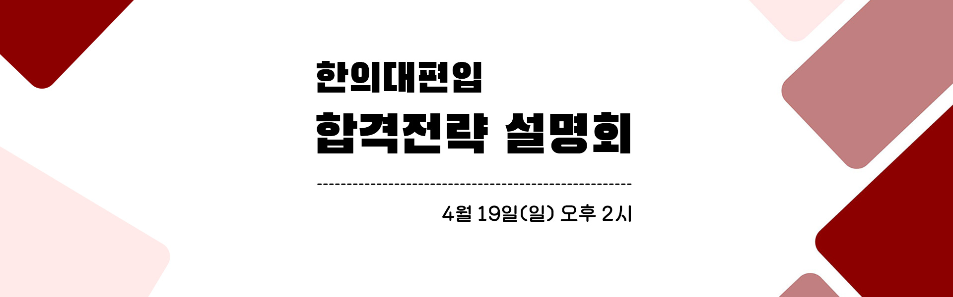 합격전략설명회