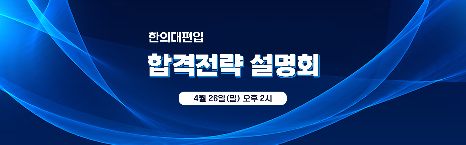 합격전략설명회