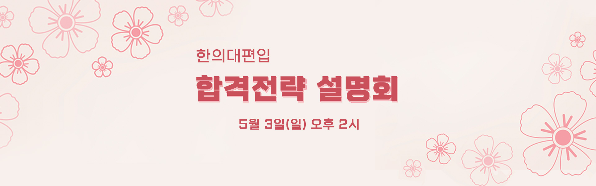 합격전략설명회