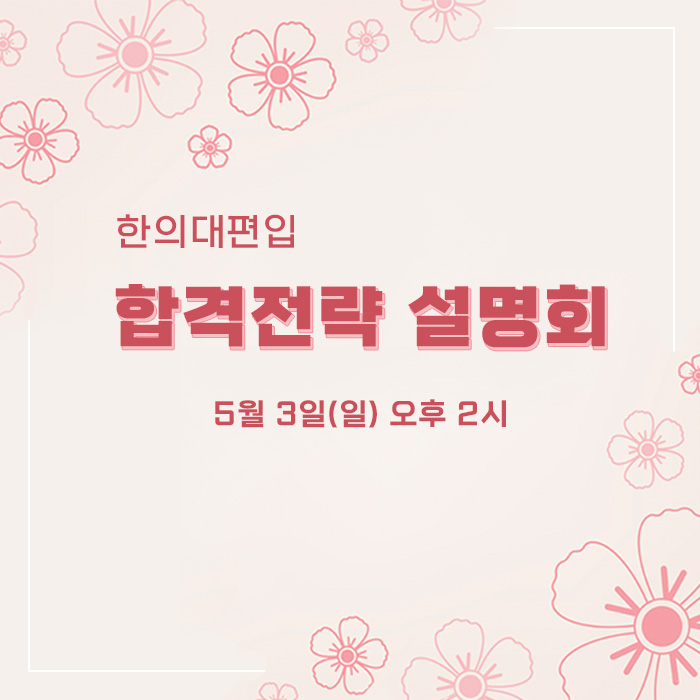 합격전략설명회