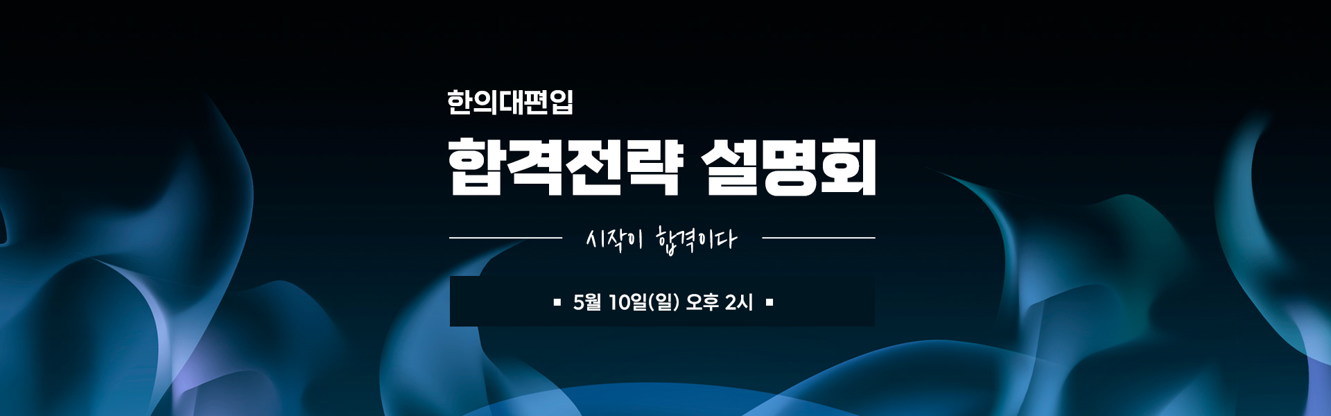 합격전략설명회