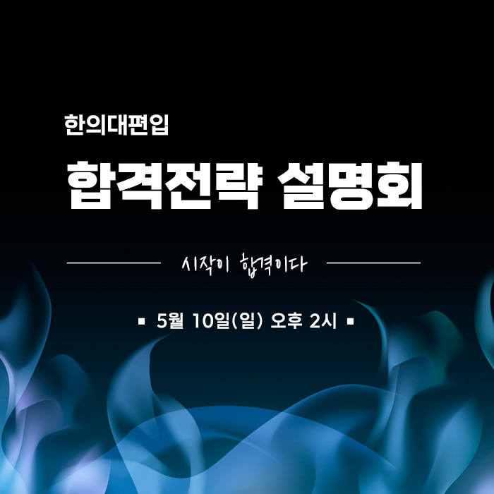 합격전략설명회