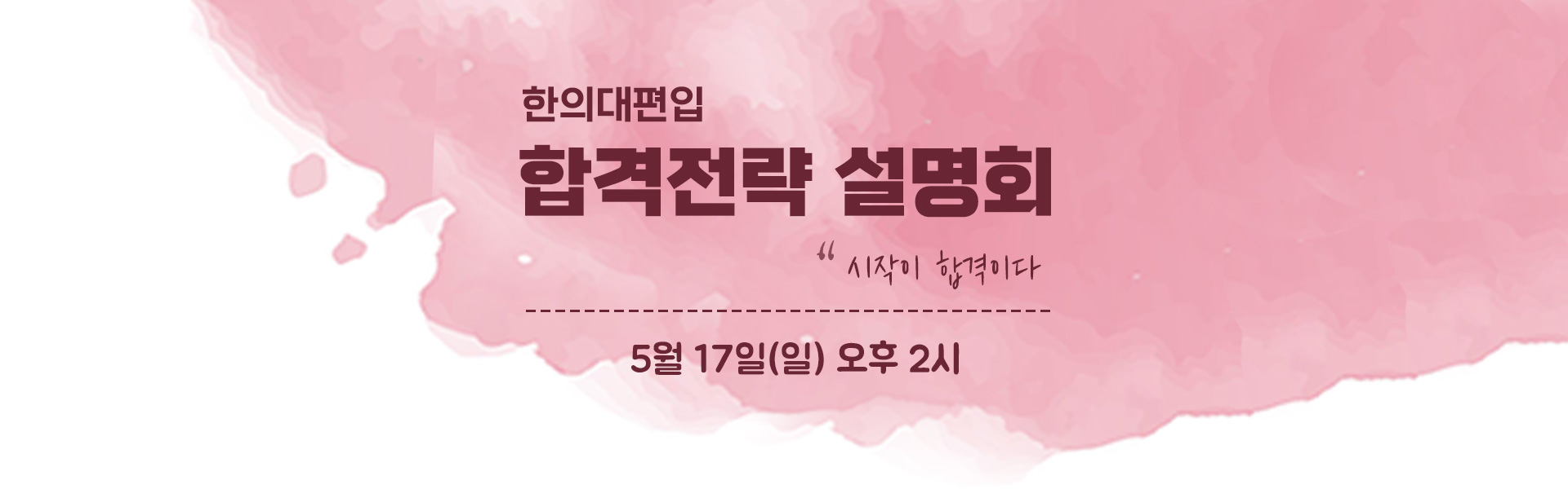 합격전략설명회