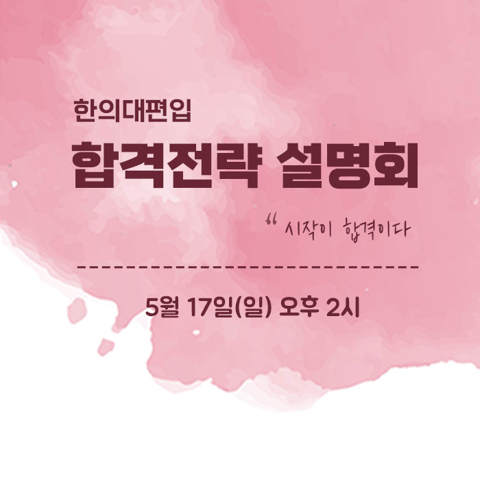 합격전략설명회