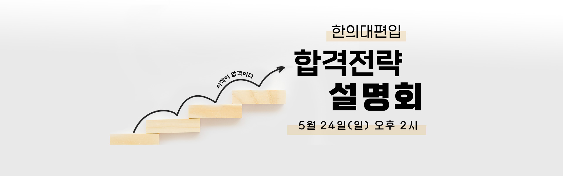 합격전략설명회