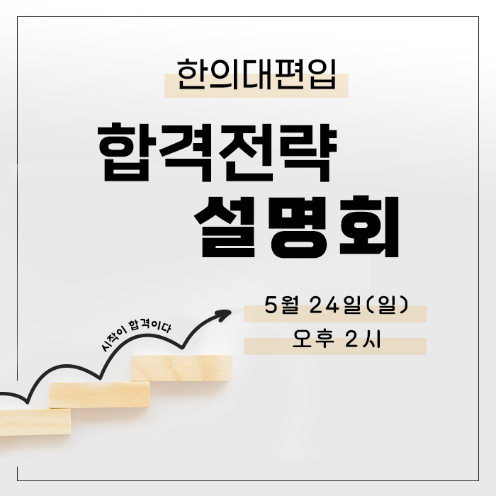 합격전략설명회