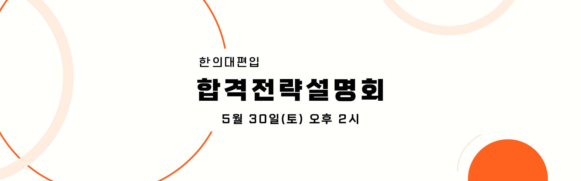 합격전략설명회