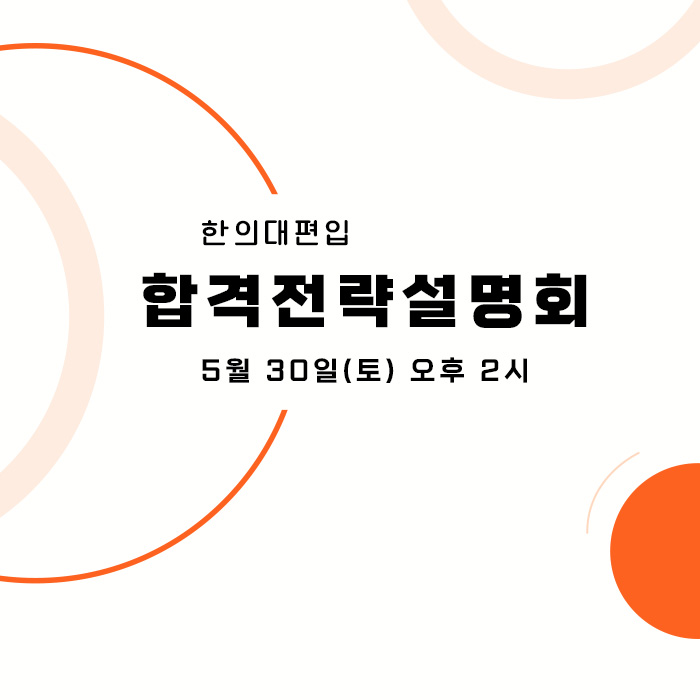 합격전략설명회