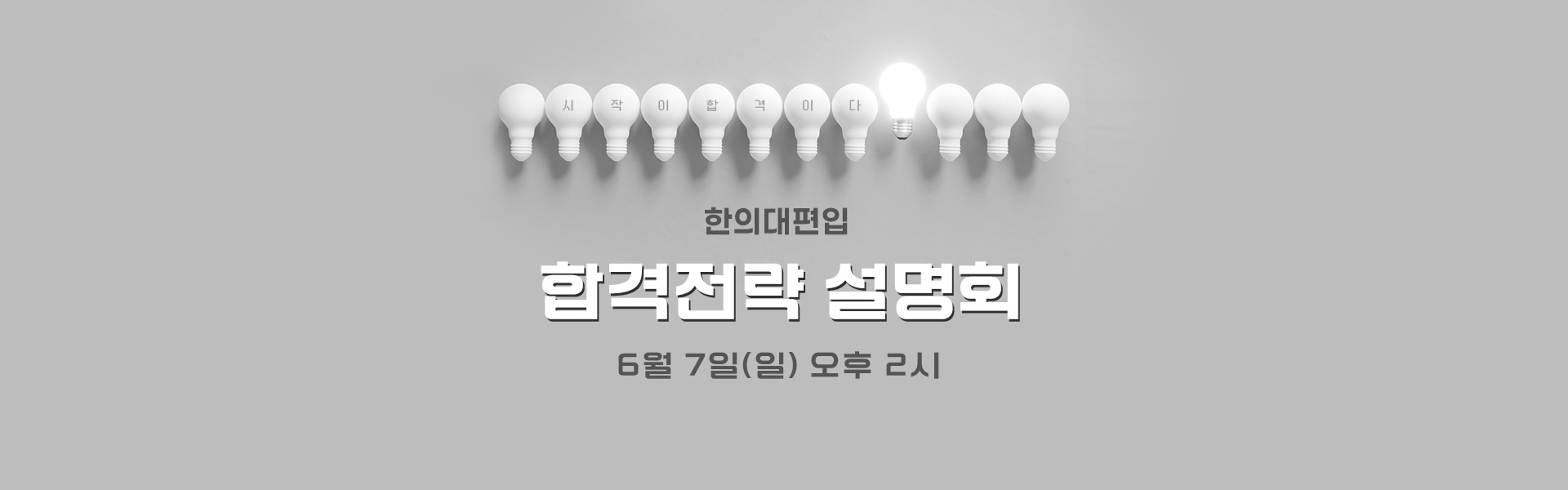 합격전략설명회