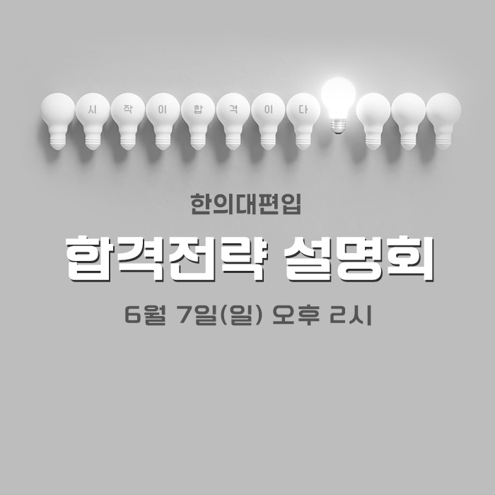 합격전략설명회
