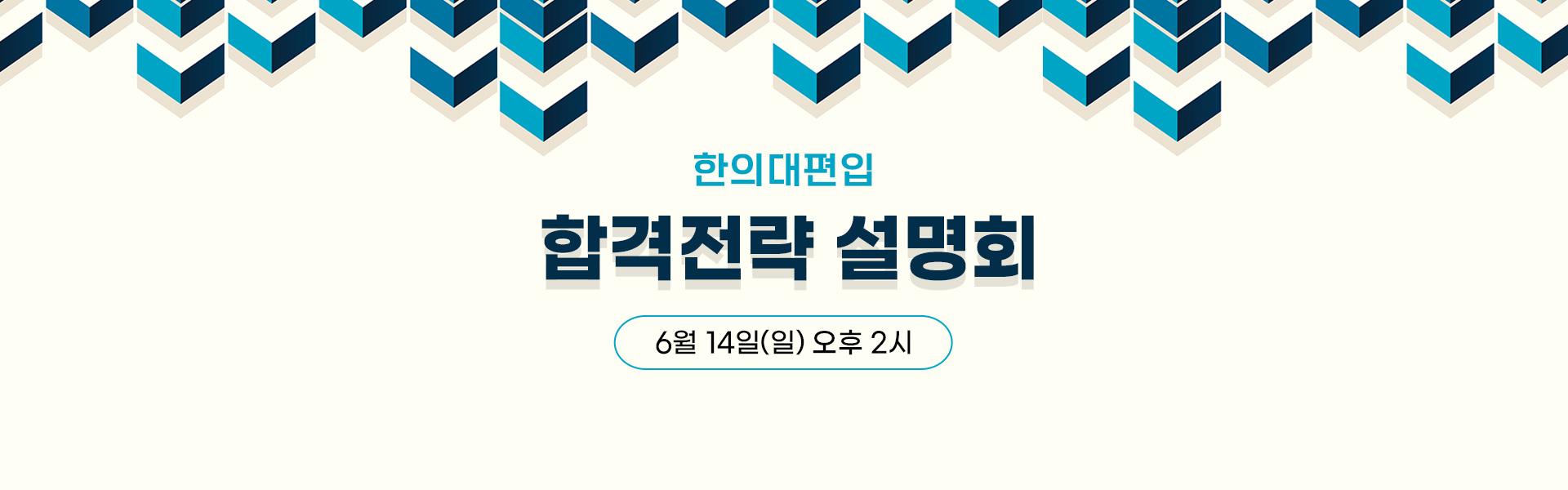 합격전략설명회