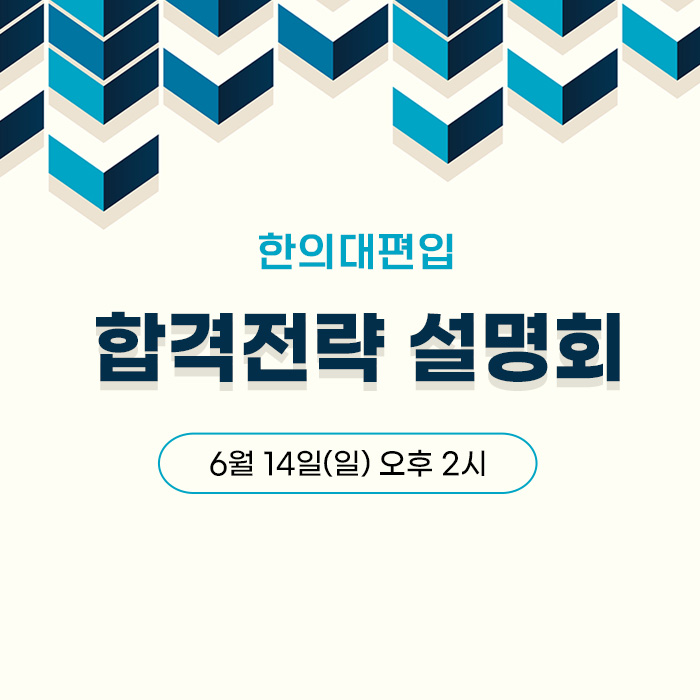 합격전략설명회