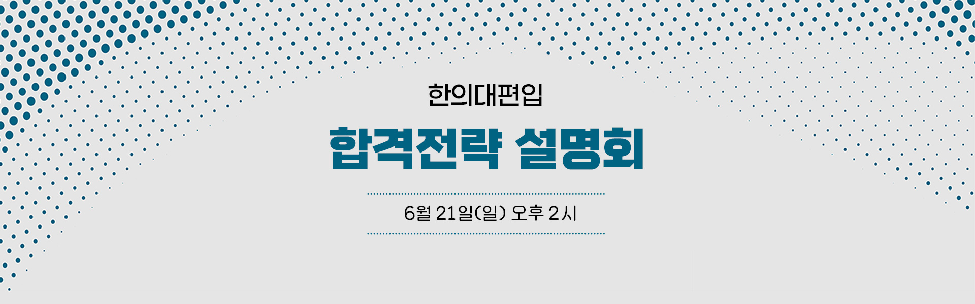 합격전략설명회