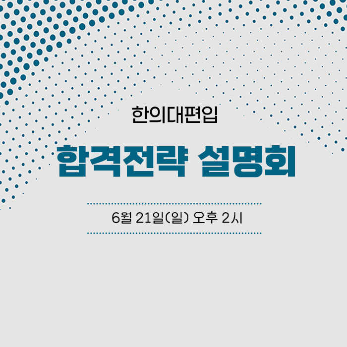 합격전략설명회