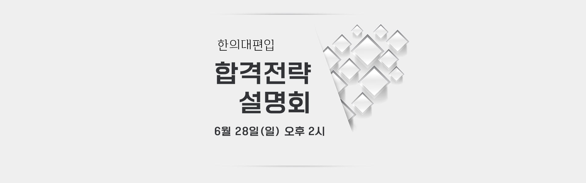 합격전략설명회