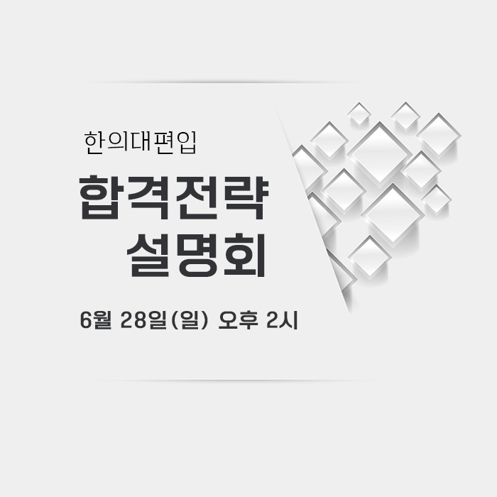 합격전략설명회