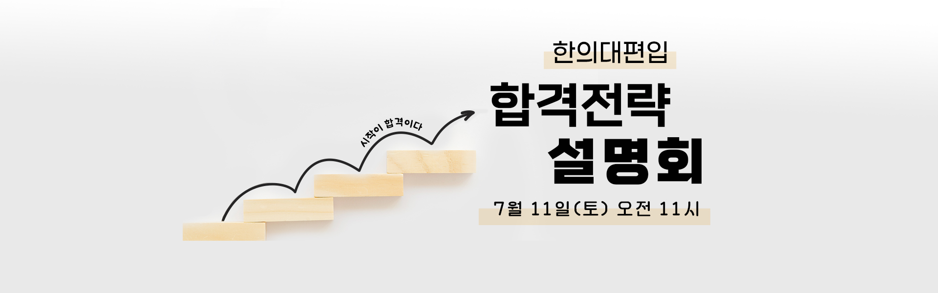 합격전략설명회