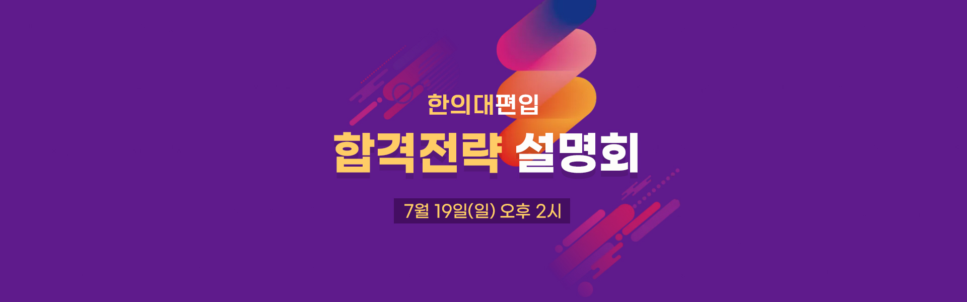 합격전략설명회