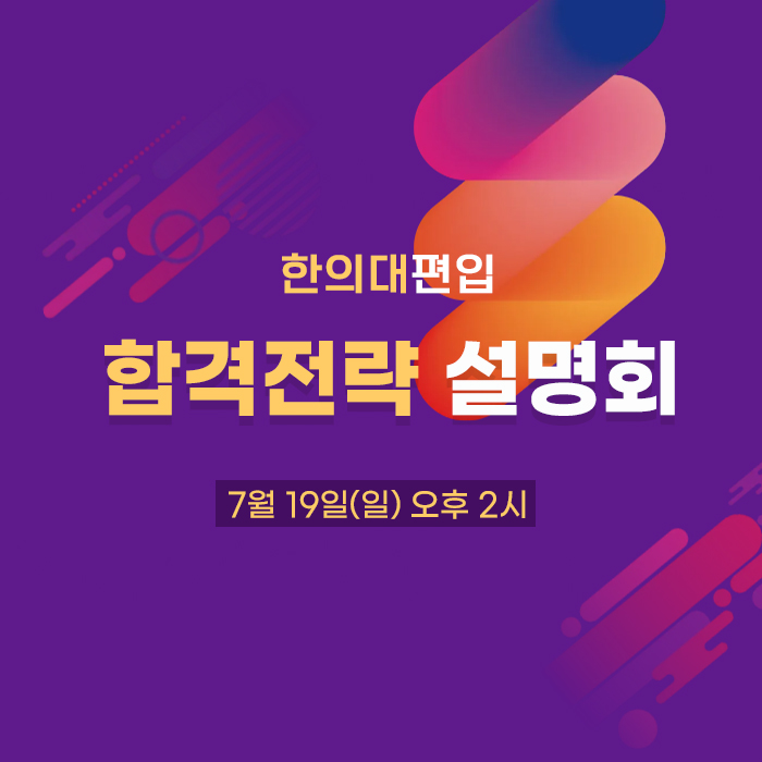 합격전략설명회