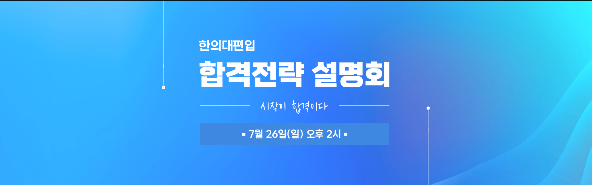 합격전략설명회
