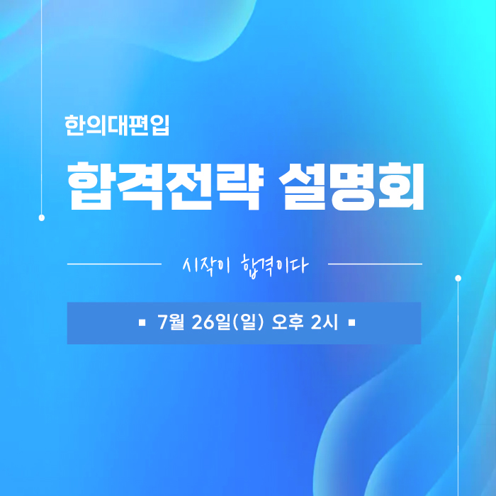 합격전략설명회