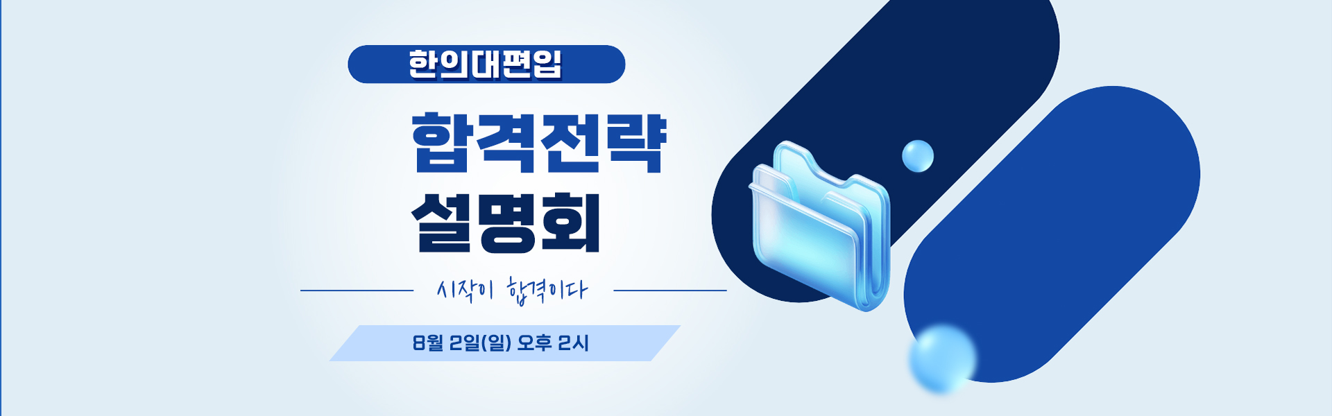 합격전략설명회